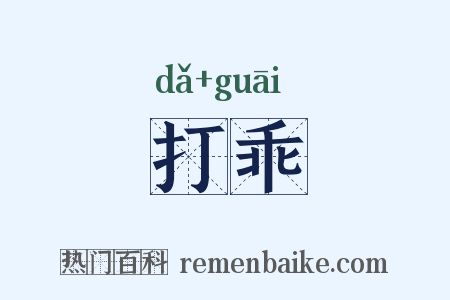 打乖是什么意思的图片